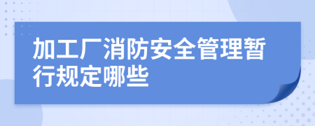 加工厂消防安全管理暂行规定哪些