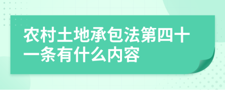 农村土地承包法第四十一条有什么内容