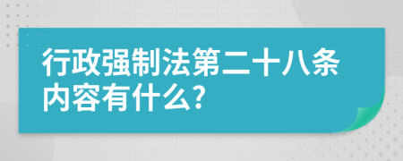 行政强制法第二十八条内容有什么?