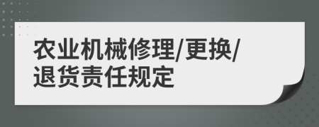 农业机械修理/更换/退货责任规定
