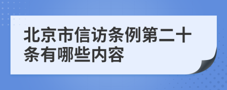 北京市信访条例第二十条有哪些内容