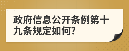 政府信息公开条例第十九条规定如何?