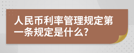 人民币利率管理规定第一条规定是什么?