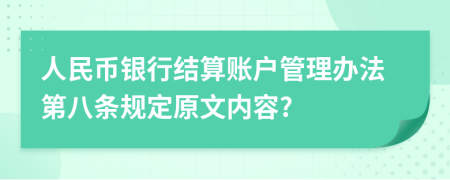 人民币银行结算账户管理办法第八条规定原文内容?