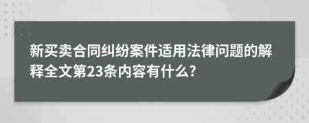 新买卖合同纠纷案件适用法律问题的解释全文第23条内容有什么?