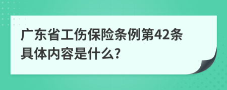 广东省工伤保险条例第42条具体内容是什么?