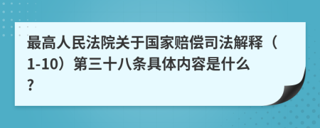 最高人民法院关于国家赔偿司法解释（1-10）第三十八条具体内容是什么?