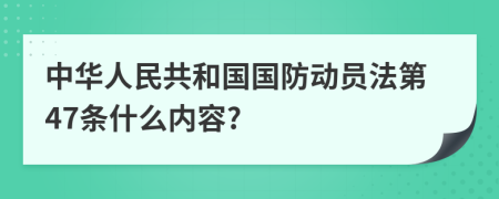 中华人民共和国国防动员法第47条什么内容?