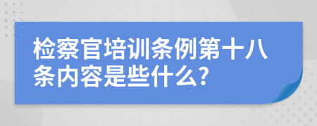 检察官培训条例第十八条内容是些什么?