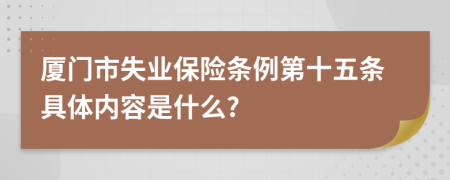 厦门市失业保险条例第十五条具体内容是什么?