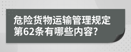 危险货物运输管理规定第62条有哪些内容?