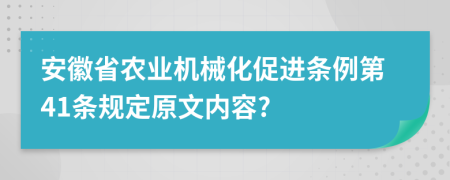 安徽省农业机械化促进条例第41条规定原文内容?