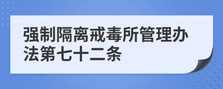 强制隔离戒毒所管理办法第七十二条