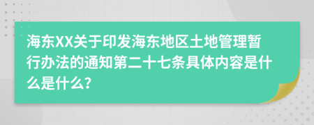 海东XX关于印发海东地区土地管理暂行办法的通知第二十七条具体内容是什么是什么？