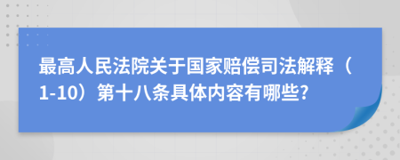 最高人民法院关于国家赔偿司法解释（1-10）第十八条具体内容有哪些?