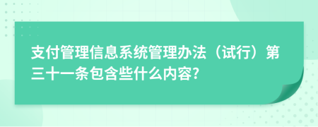 支付管理信息系统管理办法（试行）第三十一条包含些什么内容?