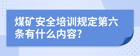 煤矿安全培训规定第六条有什么内容?