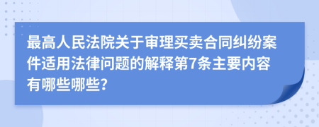 最高人民法院关于审理买卖合同纠纷案件适用法律问题的解释第7条主要内容有哪些哪些？