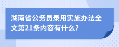 湖南省公务员录用实施办法全文第21条内容有什么?