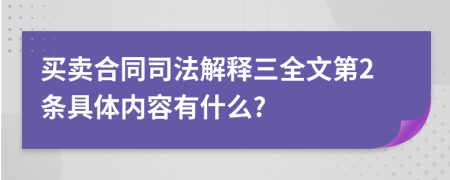 买卖合同司法解释三全文第2条具体内容有什么?