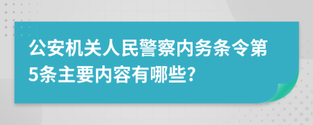 公安机关人民警察内务条令第5条主要内容有哪些?