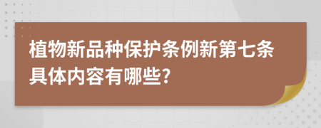 植物新品种保护条例新第七条具体内容有哪些?