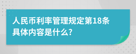 人民币利率管理规定第18条具体内容是什么?