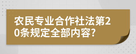 农民专业合作社法第20条规定全部内容?