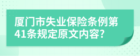 厦门市失业保险条例第41条规定原文内容?