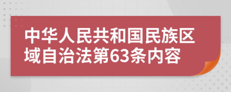中华人民共和国民族区域自治法第63条内容