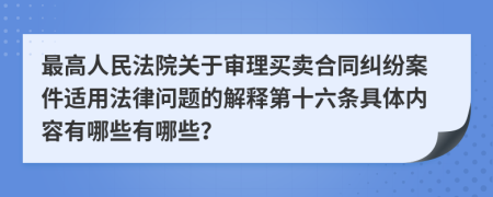 最高人民法院关于审理买卖合同纠纷案件适用法律问题的解释第十六条具体内容有哪些有哪些？