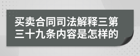 买卖合同司法解释三第三十九条内容是怎样的