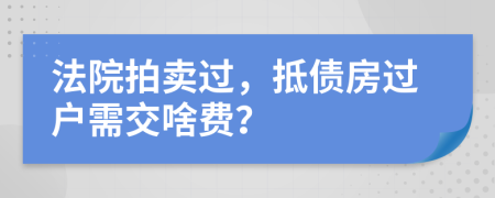 法院拍卖过，抵债房过户需交啥费？