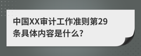 中国XX审计工作准则第29条具体内容是什么?