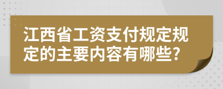 江西省工资支付规定规定的主要内容有哪些?