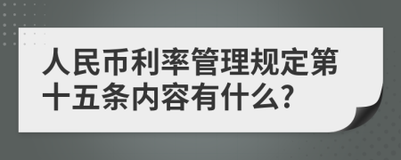 人民币利率管理规定第十五条内容有什么?