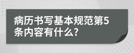 病历书写基本规范第5条内容有什么?