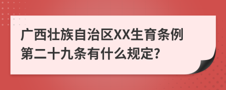 广西壮族自治区XX生育条例第二十九条有什么规定?