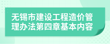 无锡市建设工程造价管理办法第四章基本内容