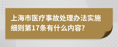 上海市医疗事故处理办法实施细则第17条有什么内容?