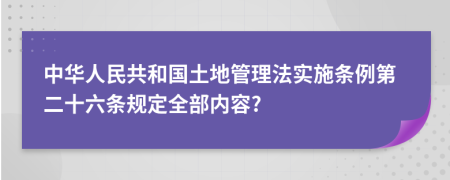 中华人民共和国土地管理法实施条例第二十六条规定全部内容?