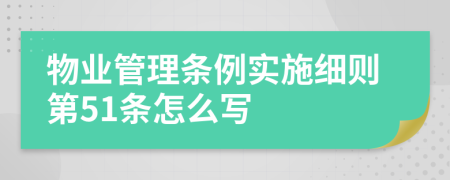 物业管理条例实施细则第51条怎么写