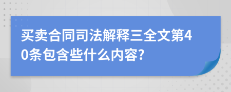 买卖合同司法解释三全文第40条包含些什么内容?