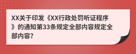 XX关于印发《XX行政处罚听证程序》的通知第33条规定全部内容规定全部内容？