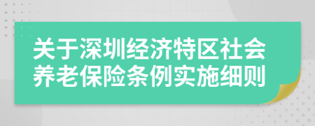 关于深圳经济特区社会养老保险条例实施细则