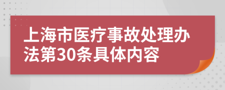 上海市医疗事故处理办法第30条具体内容