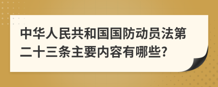 中华人民共和国国防动员法第二十三条主要内容有哪些?