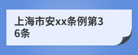 上海市安xx条例第36条