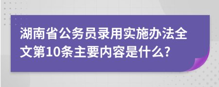 湖南省公务员录用实施办法全文第10条主要内容是什么?