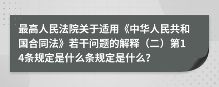 最高人民法院关于适用《中华人民共和国合同法》若干问题的解释（二）第14条规定是什么条规定是什么？